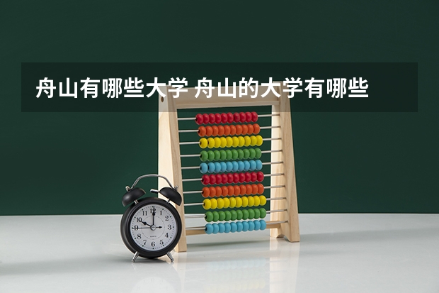 舟山有哪些大学 舟山的大学有哪些