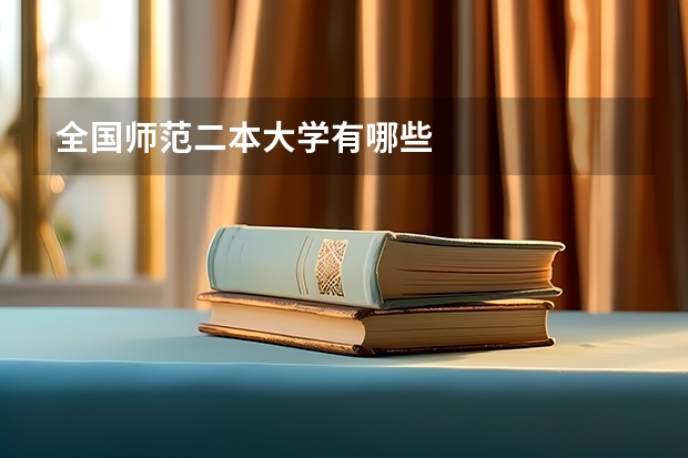 全国师范二本大学有哪些