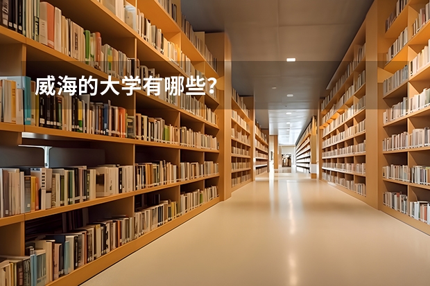 威海的大学有哪些？