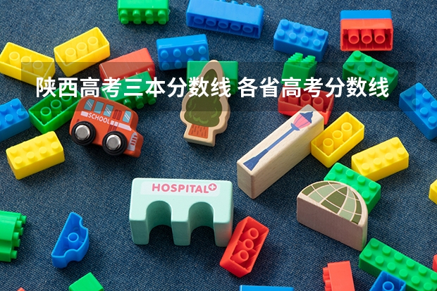 陕西高考三本分数线 各省高考分数线最高和最低分别是哪省?