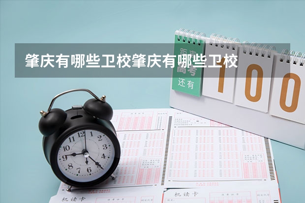 肇庆有哪些卫校肇庆有哪些卫校