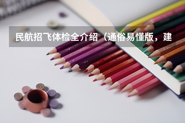 民航招飞体检全介绍（通俗易懂版，建议新手收藏） 民航飞行员报考条件