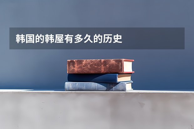 韩国的韩屋有多久的历史