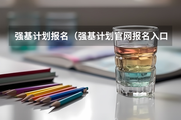 强基计划报名（强基计划官网报名入口）