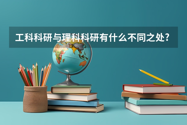 工科科研与理科科研有什么不同之处?