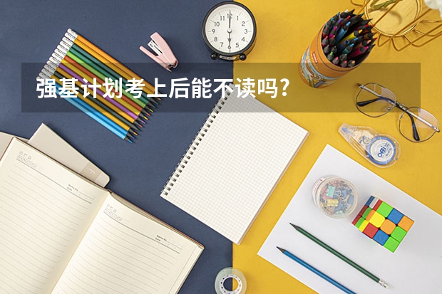 强基计划考上后能不读吗?