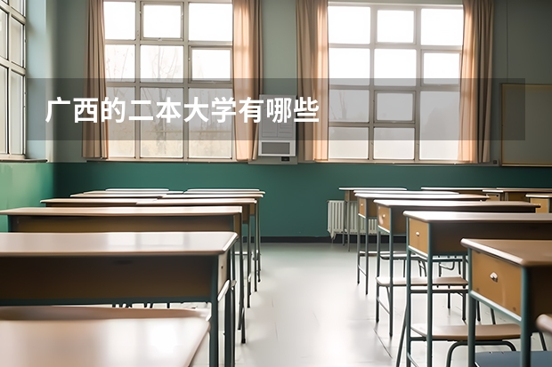 广西的二本大学有哪些