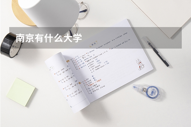 南京有什么大学