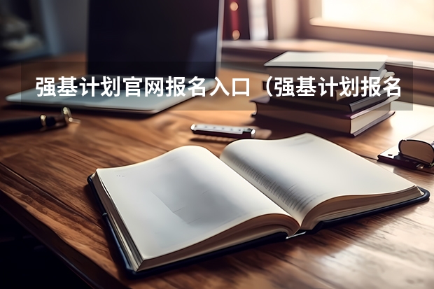 强基计划官网报名入口（强基计划报名流程）