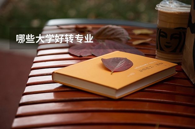 哪些大学好转专业