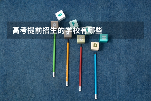 高考提前招生的学校有哪些