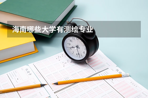 海南哪些大学有测绘专业
