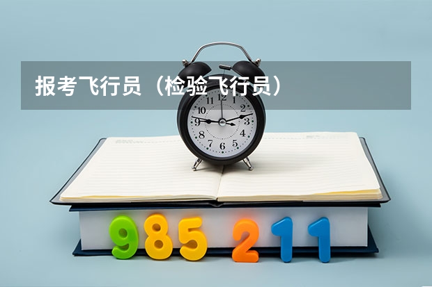 报考飞行员(检验飞行员)