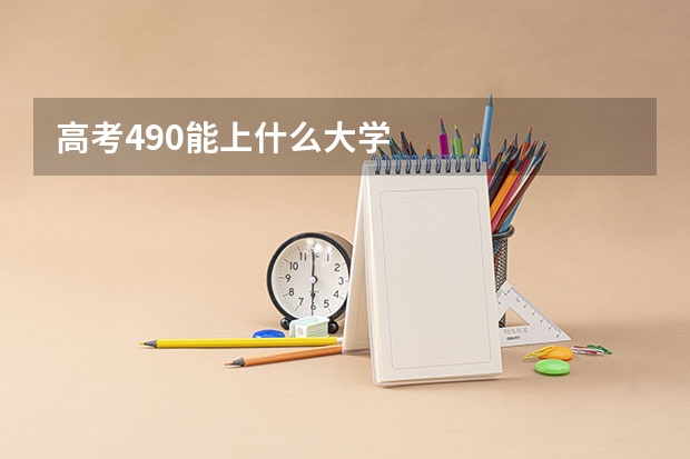 高考490能上什么大学