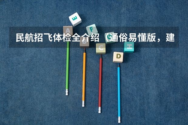 民航招飞体检全介绍（通俗易懂版，建议新手收藏） 2023民航招飞体检要求