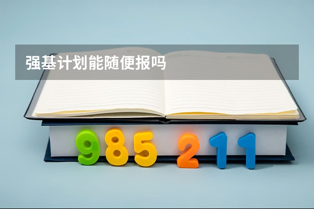 强基计划能随便报吗