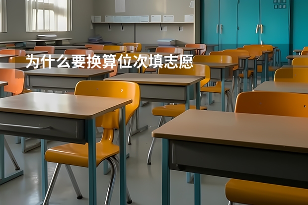 为什么要换算位次填志愿