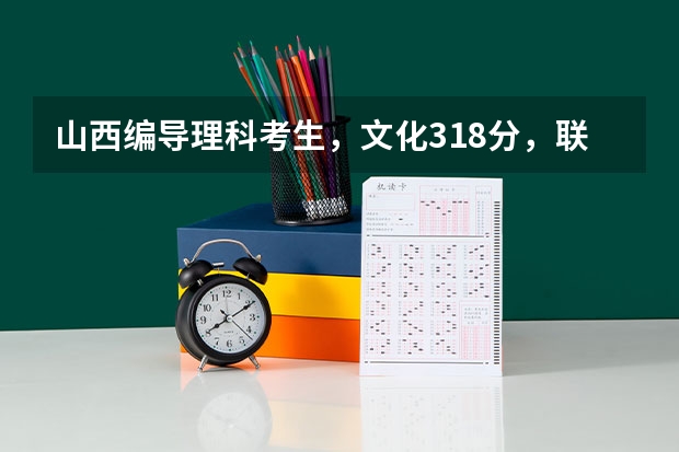 山西编导理科考生，文化318分，联考298分有希望吗？
