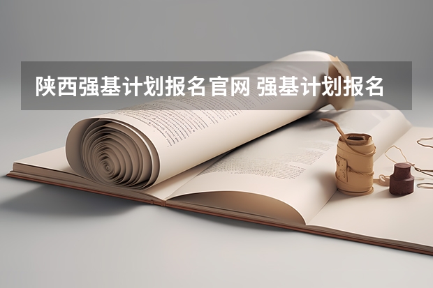 陕西强基计划报名官网 强基计划报名官方入口