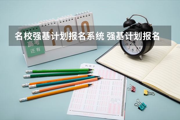 名校强基计划报名系统 强基计划报名官方入口