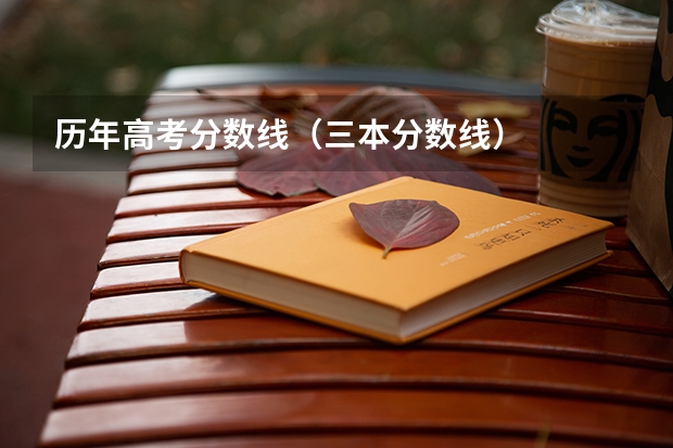 历年高考分数线（三本分数线）