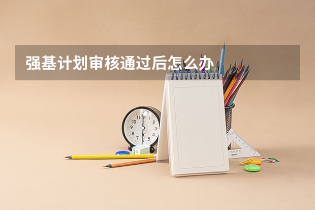 强基计划审核通过后怎么办