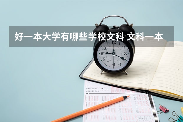 好一本大学有哪些学校文科 文科一本大学排行榜