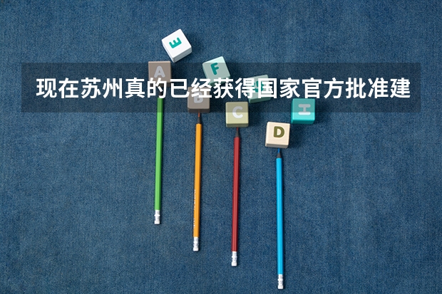 现在苏州真的已经获得国家官方批准建造大型民航的国际机场吗？会在未来近期开工建造吗？