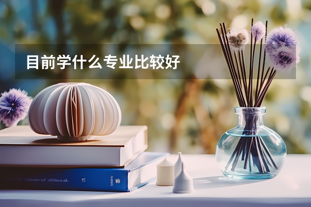 目前学什么专业比较好