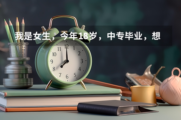 我是女生，今年18岁，中专毕业，想去当兵可以吗？