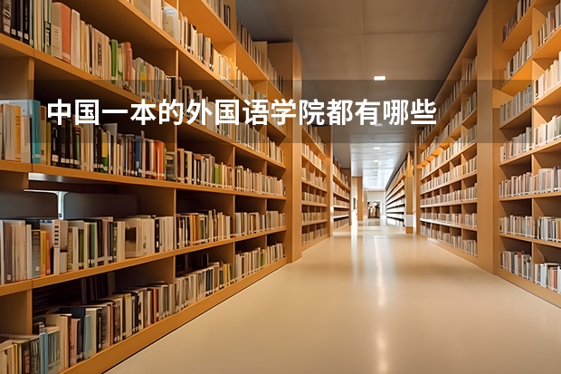 中国一本的外国语学院都有哪些