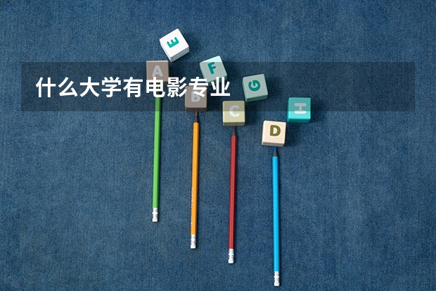 什么大学有电影专业