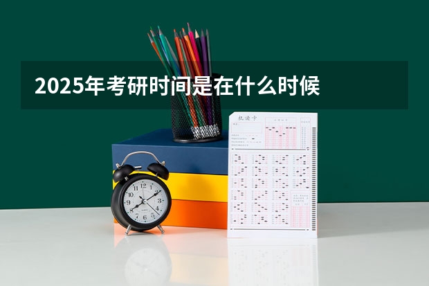 2025年考研时间是在什么时候