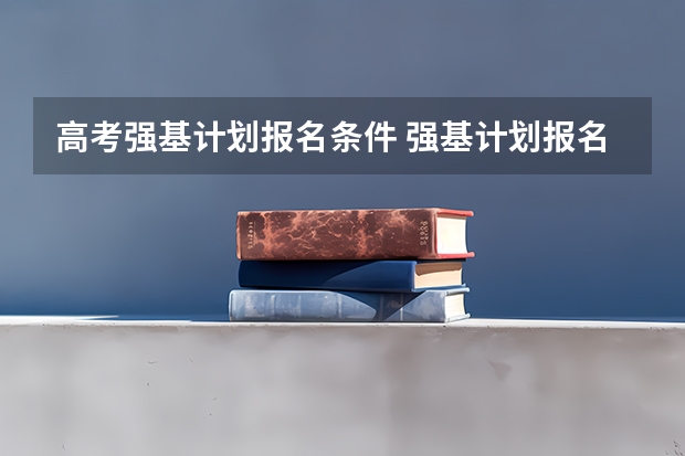 高考强基计划报名条件 强基计划报名条件