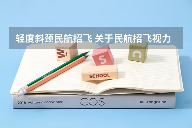 轻度斜颈民航招飞 关于民航招飞视力问题拜托各位了 3Q