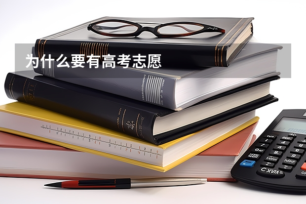 为什么要有高考志愿