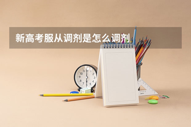 新高考服从调剂是怎么调剂