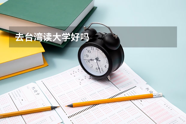 去台湾读大学好吗