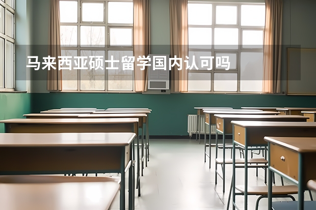 马来西亚硕士留学国内认可吗