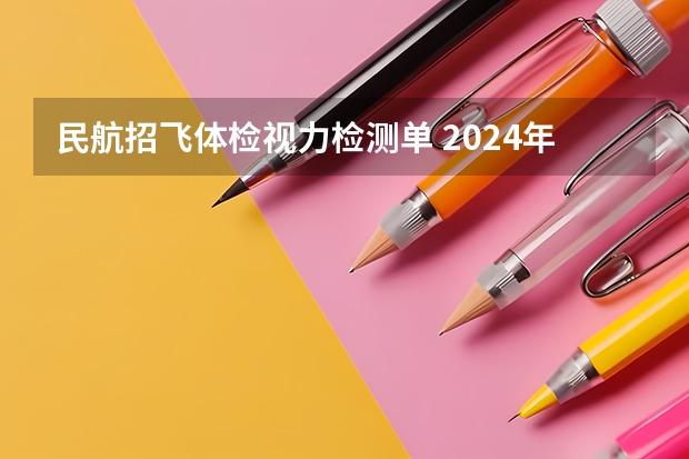 民航招飞体检视力检测单 2024年民航招飞要求