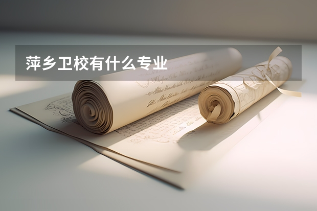 萍乡卫校有什么专业