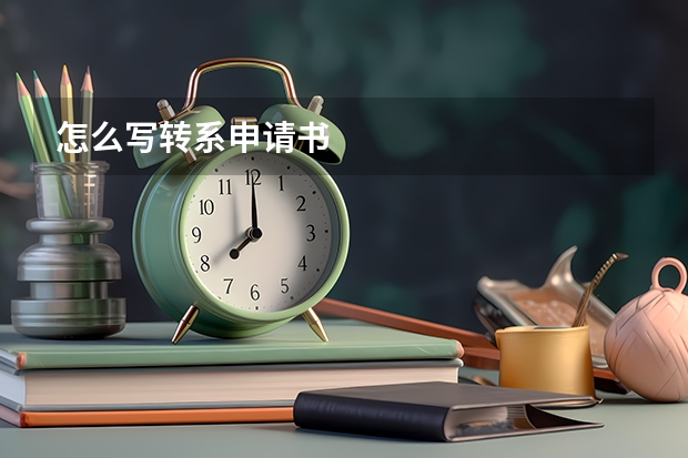 怎么写转系申请书