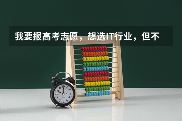 我要报高考志愿，想选IT行业，但不知道选哪个专业
