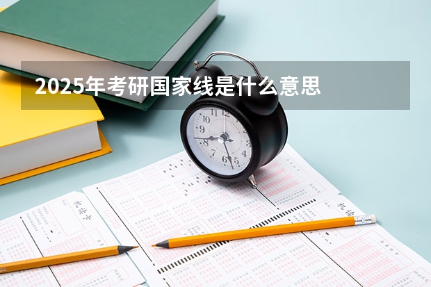 2025年考研国家线是什么意思