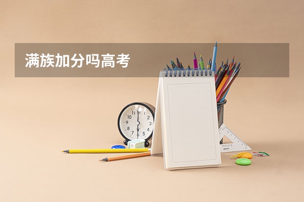 满族加分吗高考