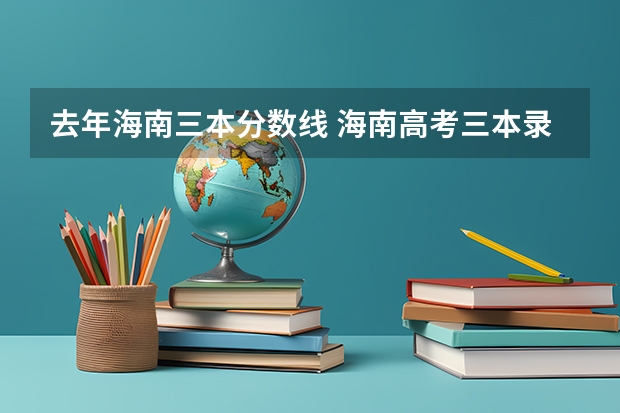 去年海南三本分数线 海南高考三本录取分数线