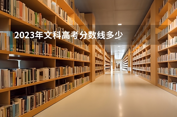 2023年文科高考分数线多少