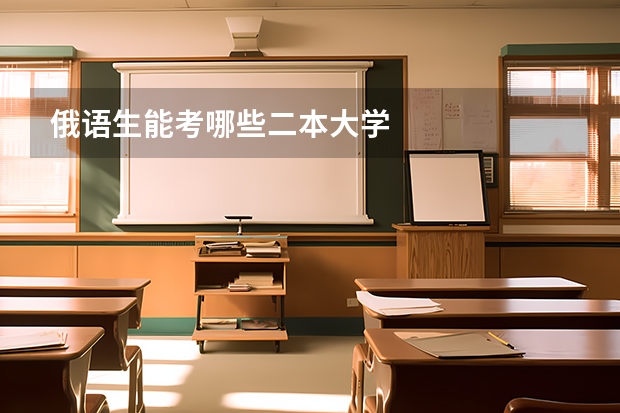 俄语生能考哪些二本大学