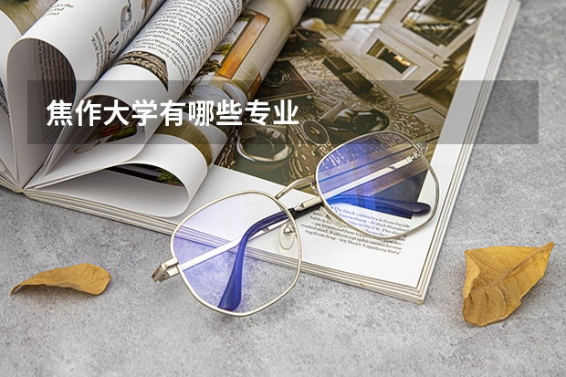 焦作大学有哪些专业