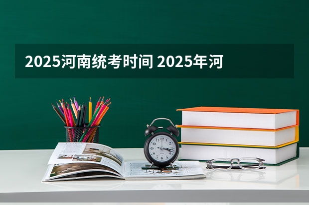 2025河南统考时间 2025年河南省新高考英语有几次机会